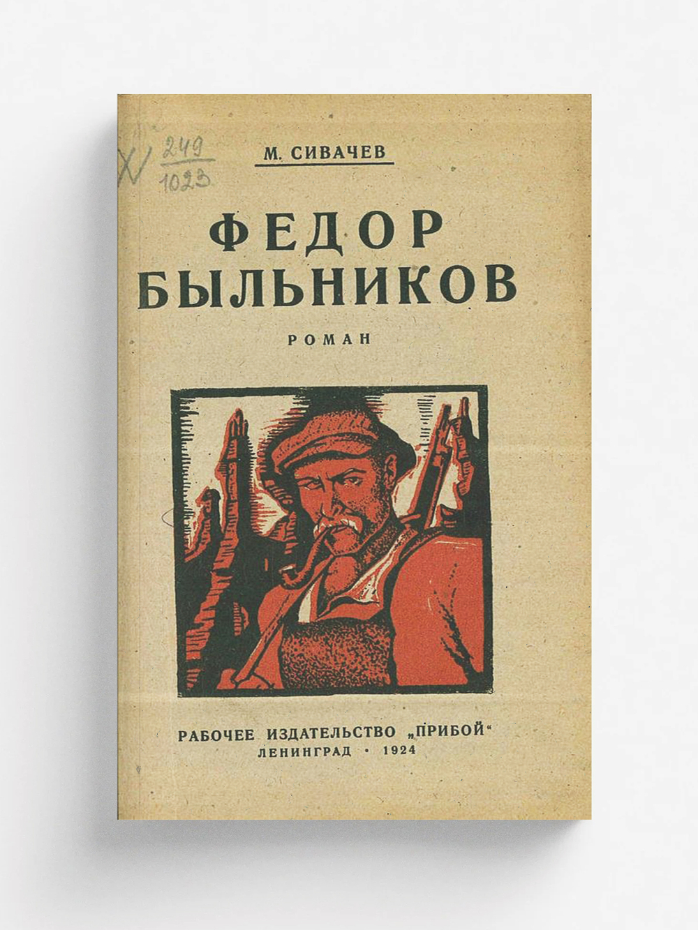 Федор Быльников | Сивачев Михаил Гордеевич