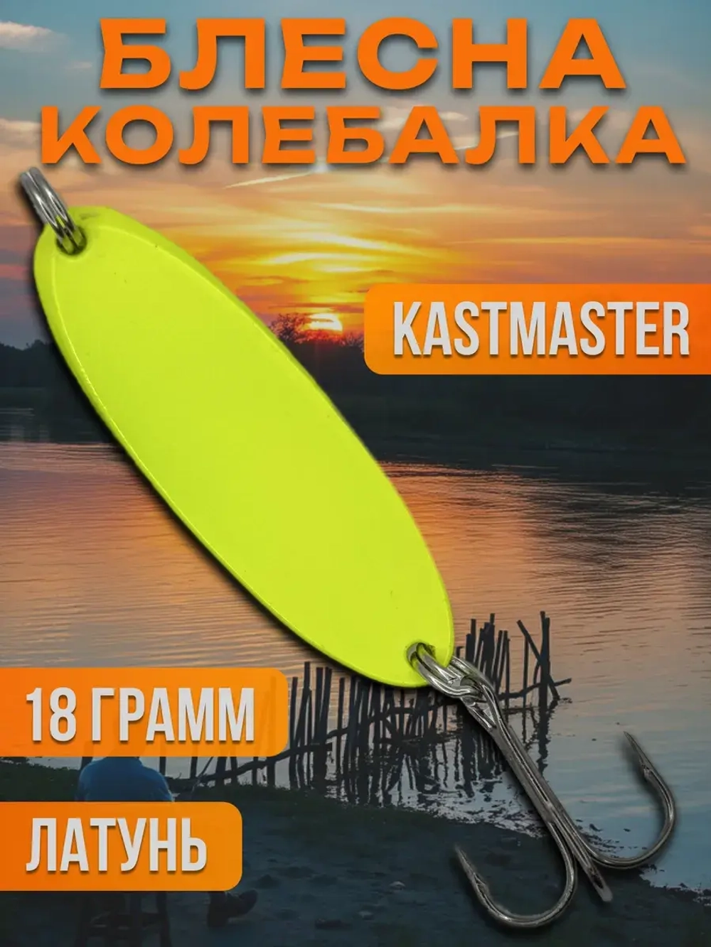 Блесна колебалка Kastmaster на щуку и судака 18гр