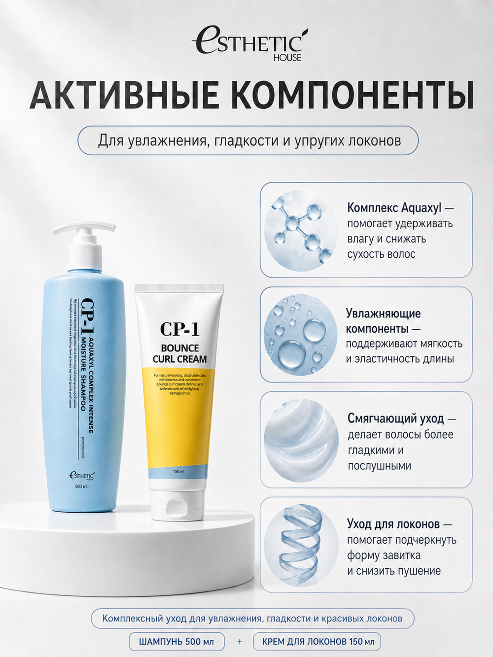 ESTHETIC HOUSE Набор шампунь для волос увлажняющий CP-1 Aquaxyl Complex 500мл и ухаживающий крем для волос CP-1 Bounce Curl Cream, 150мл