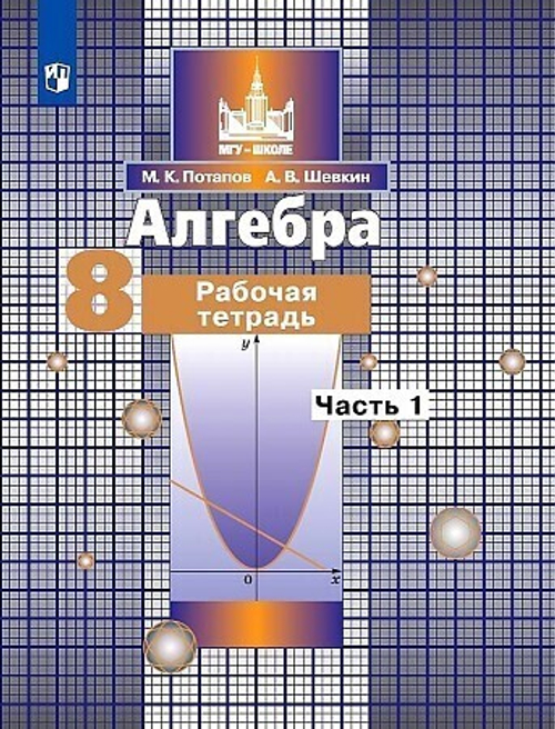 М.К.Потапов. Алгебра. Рабочая тетрадь в 2-ух частях. 8 класс. ФГОС