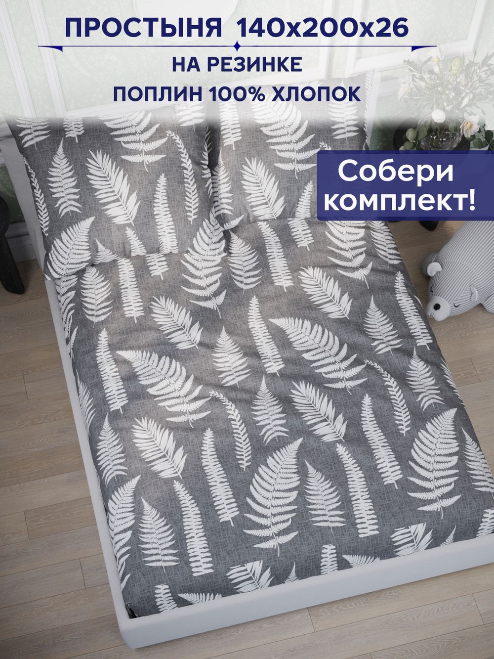 Простынь на резинке Сказка "Папортник" 140х200 см