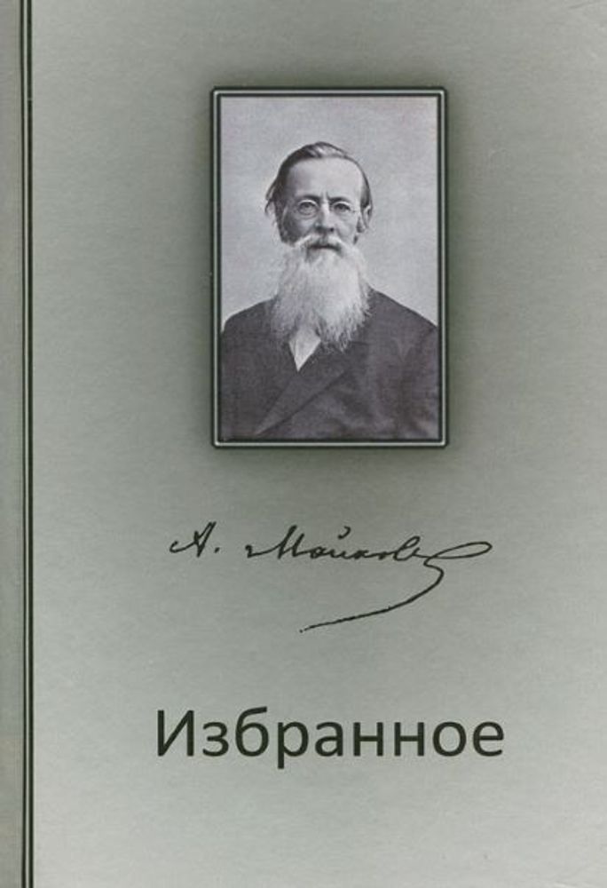 Избранное (ОПИТ) (Майков А.Н.)