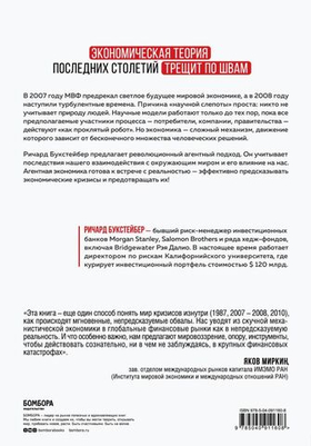 Радикальная неопределенность. Манифест о природе экономических кризисов, их прогнозировании и преодолении. Р. Букстейбер