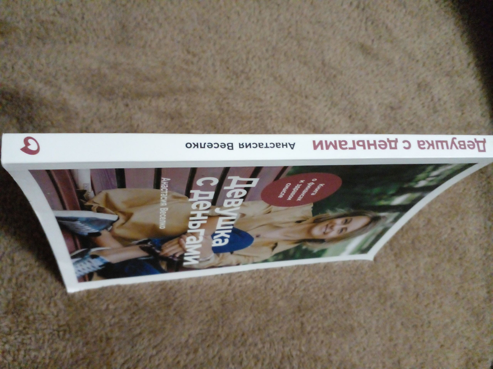 Девушка с деньгами: Книга о финансах и здравом смысле