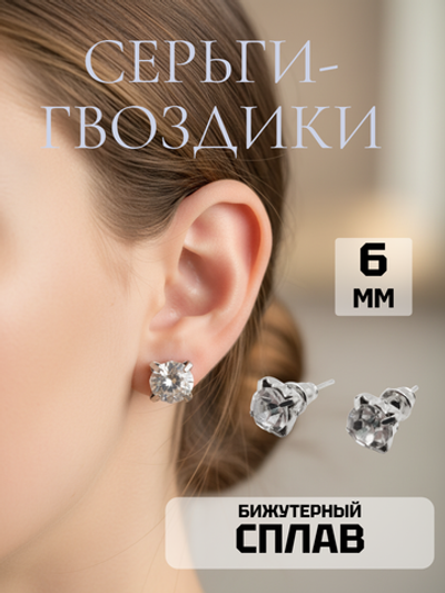 Серьги-гвоздики с прозрачным кристаллом 6 мм. Бижутерия