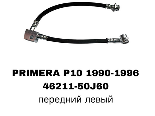 ТОРМОЗНЫЕ ШЛАНГИ PRIMERA P10 90-96