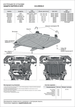 Защита картера и КПП АвтоБроня (увеличенная) для Citroen C4 Aircross (V - 1.6; 2.0) 2012-2016/Citroen C-Crosser (V - 2.2D; 2.4) 2007-2013/Mitsubishi ASX (V - все) 2010-2020 2020-н.в./Mitsubishi Lancer X (V - 1.5; 1.8; 2.0) 2007-2015/Mitsubishi Lancer X рестайлинг (V - 1.8; 2.0) 2015-2017/Mitsubishi Outlander XL (V - 2.0; 2.4) 2005-2012/Peugeot 4007 (V - 2.0; 2.4) 2007-2012/Peugeot 4008 (V - 2.0) 2012-2015, штампованная, сталь 1.8 мм, с крепежом, 111.04016.3
