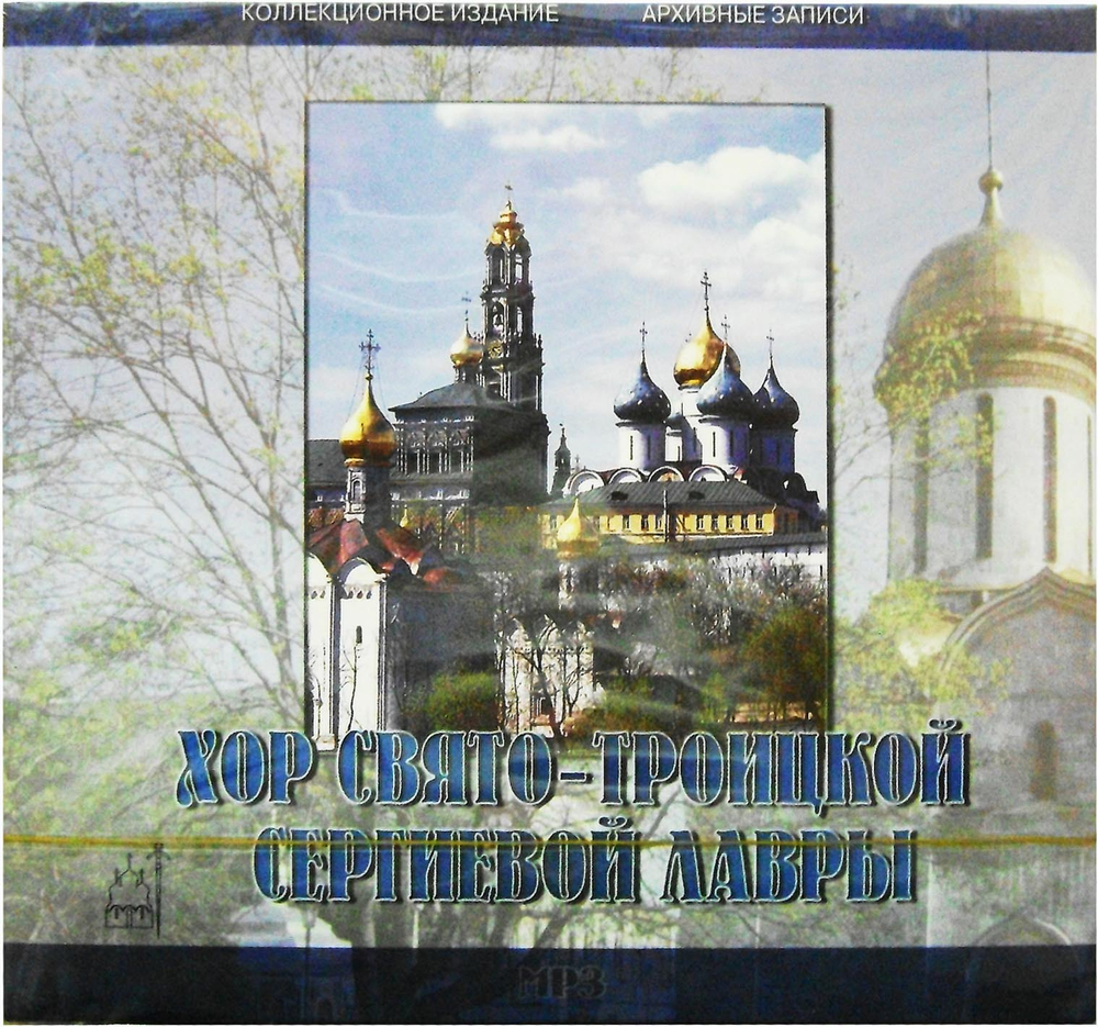 MP 3 - Хор Свято-Троицкой Сергиевой лавры. Коллекционное издание, архивные записи