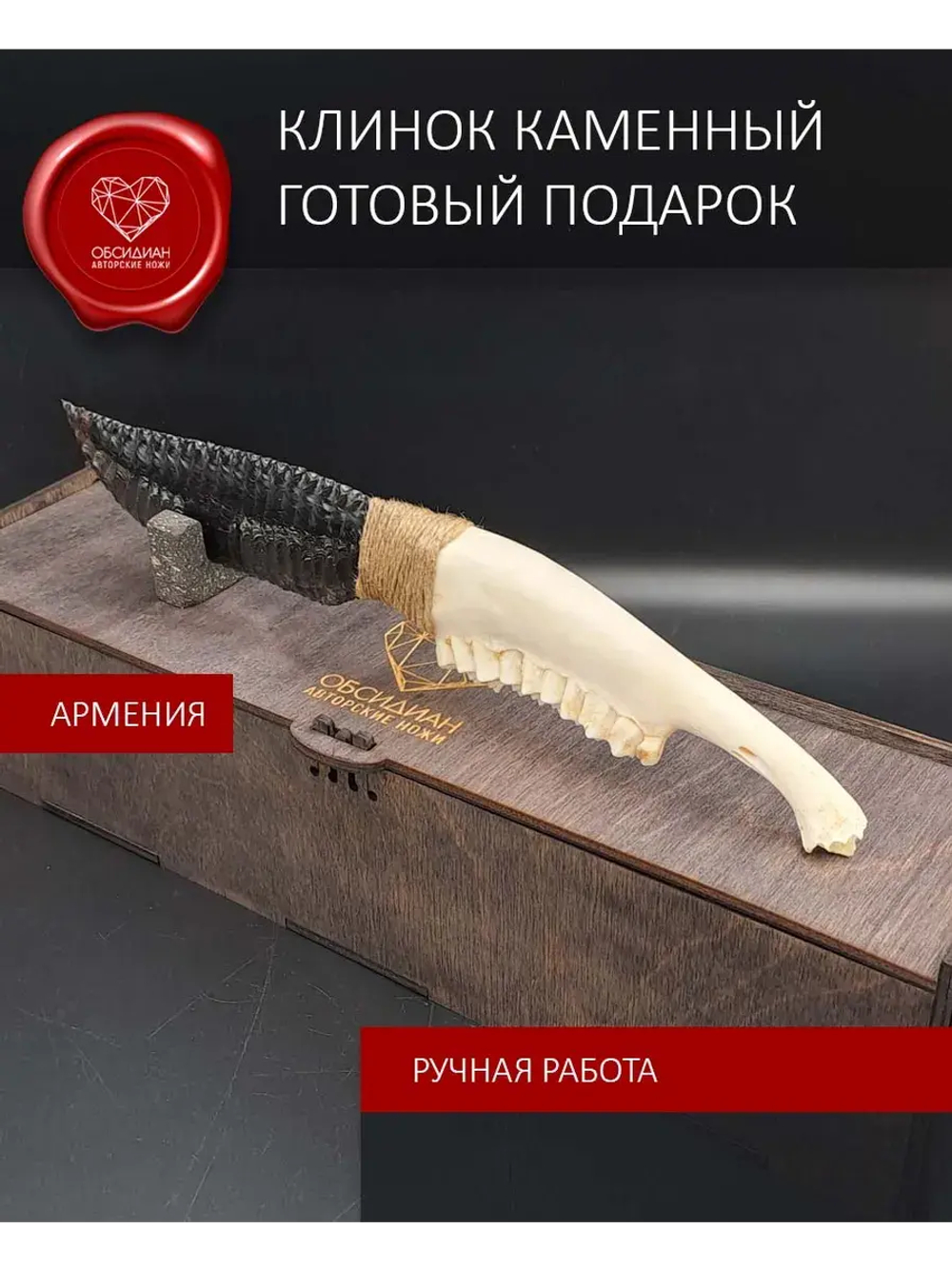 Обсидиановый клинок с рукоятью из челюсти барашка 28 см