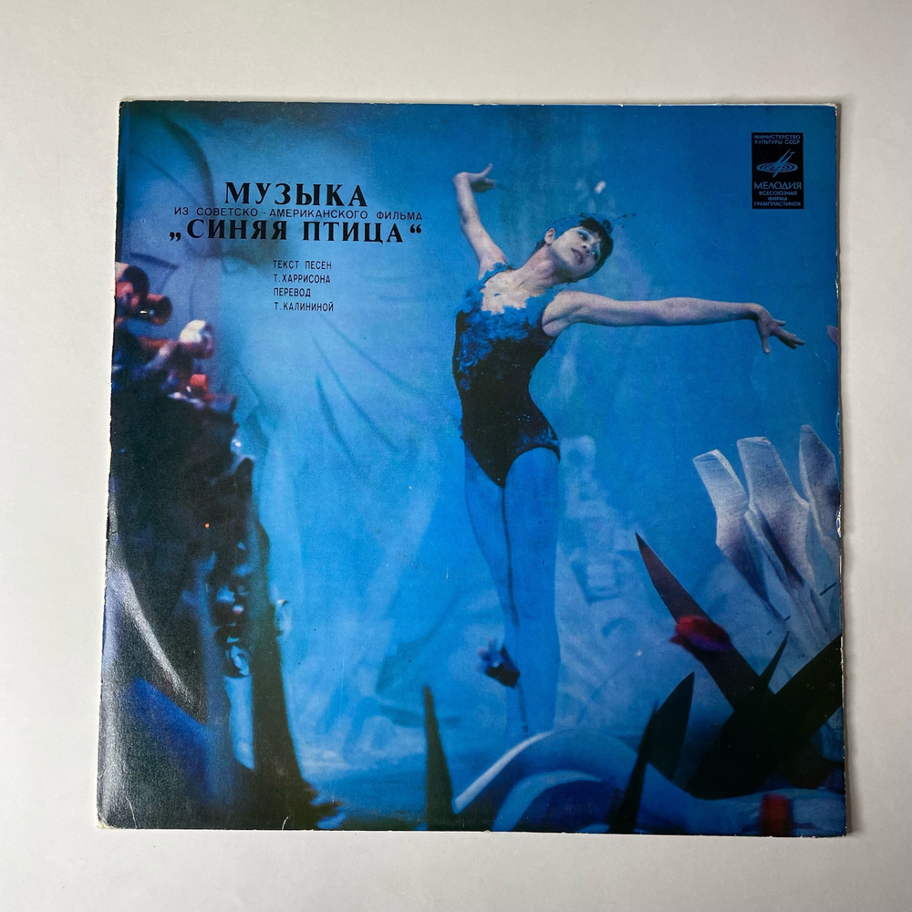 Винтажная виниловая пластинка LP А. Петров, Музыка Из Советско Американского Фильма Синяя Птица (СССР 1977)