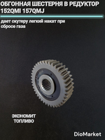 шестерня редуктора с обгонной муфтой 157QMJ (нейтральная передача)