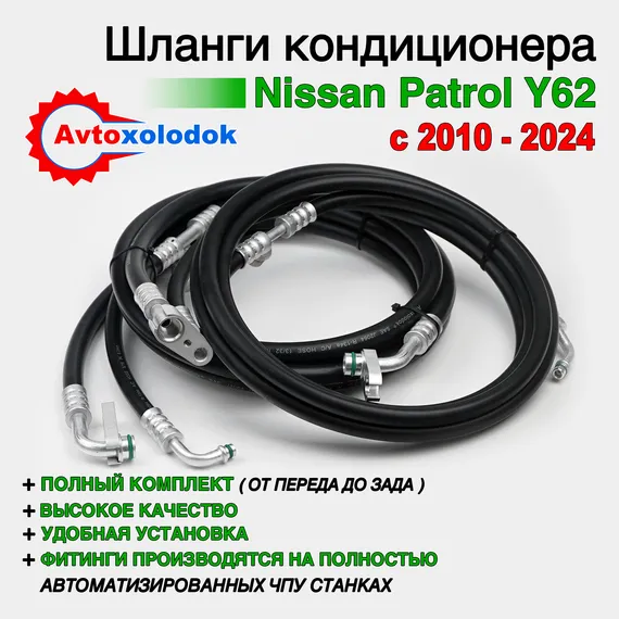 Шланги заднего кондиционера Nissan Patrol Y62 ( Задний контур автокондиционера )