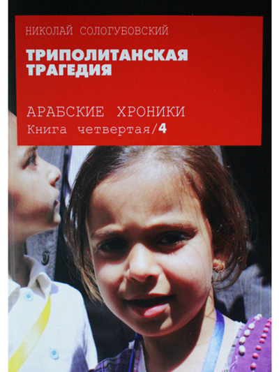 Триполитанская трагедия