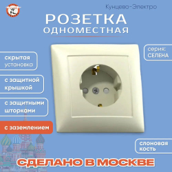 "СЕЛЕНА"Розетка скр. установки одноместная с з/к и з/ш, РС16-400 "с/к" Кунцево Электро