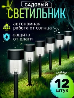 Уличный светильник Уличный светильник - 12 шт , 1.2W