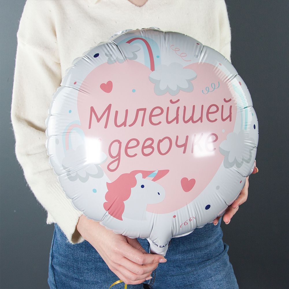 Шар (18''/46 см) Круг, Милейшей девочке, 1 шт. в упак.