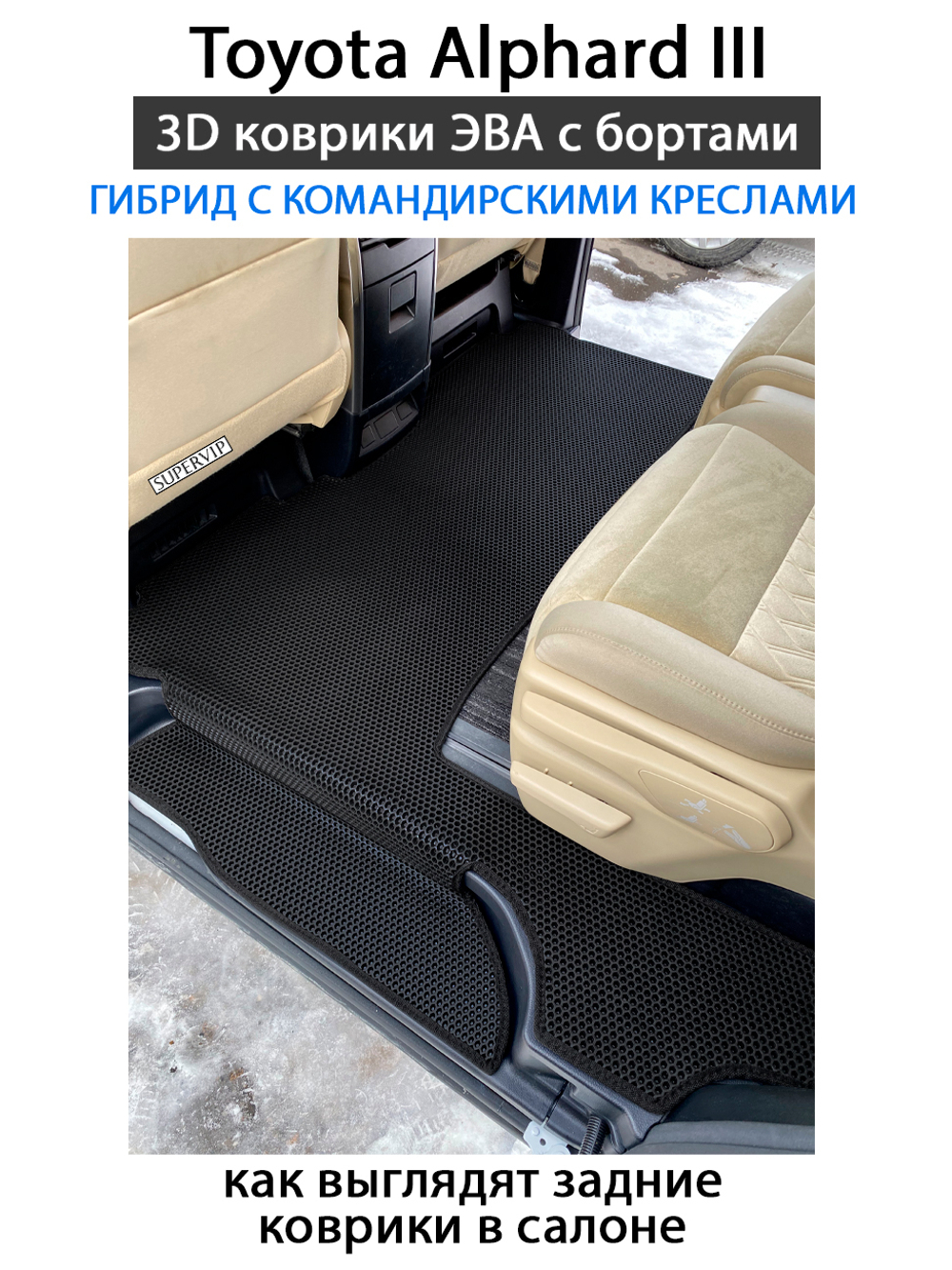 комплект эва ковриков в салон авто для toyota alphard iii 15-н.в. от supervip