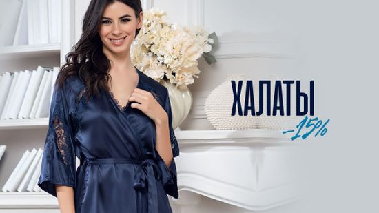 Скидка 15% на халаты. Утепляемся 😉