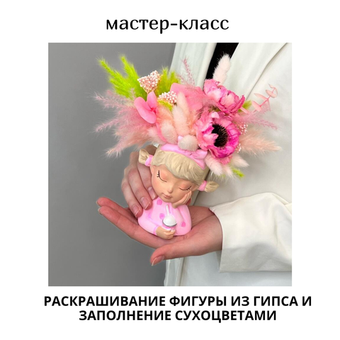 🎨 Мастер-класс «Гипсовая фигура с сухоцветами» — арт-объект своими руками