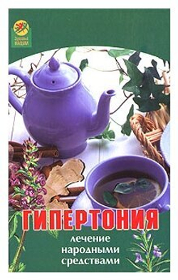 Гипертония. Лечение народными средствами