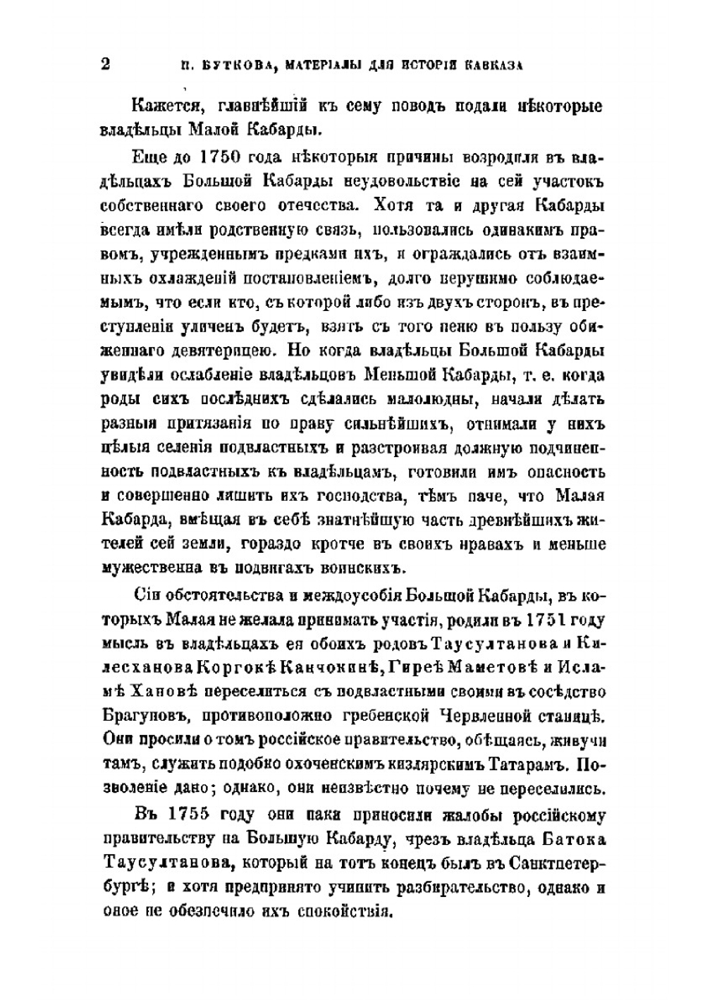Материалы для новой истории Кавказа, с 1722 по 1803 год. Часть 2 | П. Г. Бутков