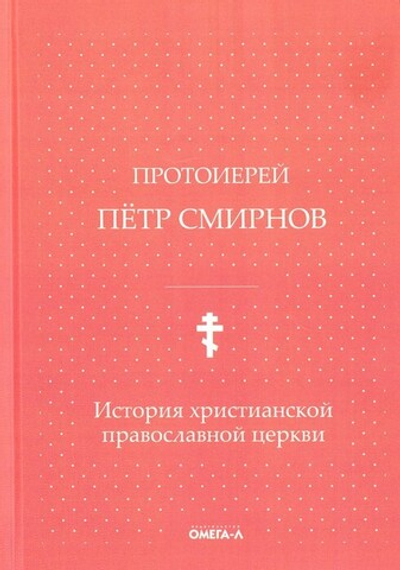 История христианской православной Церкви. Протоиерей Петр Смирнов