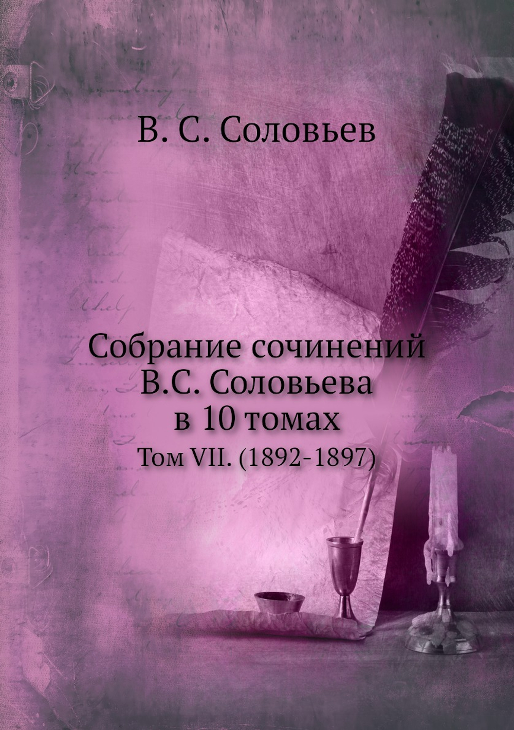 Собрание сочинений В.С. Соловьева в 10 томах. Том VII. (1892-1897) | В. С. Соловьев