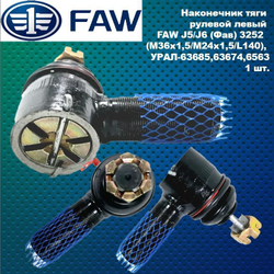 Наконечник FAW J5/J6 (Фав) 3252 тяги рулевой левый (М36х1,5/М24х1,5/L140), УРАЛ-63685,63674,6563