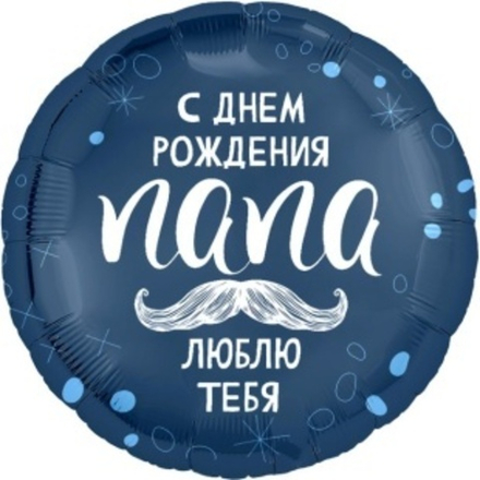 Шар (18""/46 см) Круг, С Днем Рождения, Папа, 1 шт. Д43
