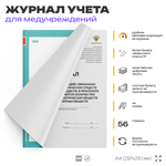 Журнал регистрации операций, связанных с оборотом наркотических средств и психотропных веществ, Минздрав России, А4, 56 стр., Докс Принт