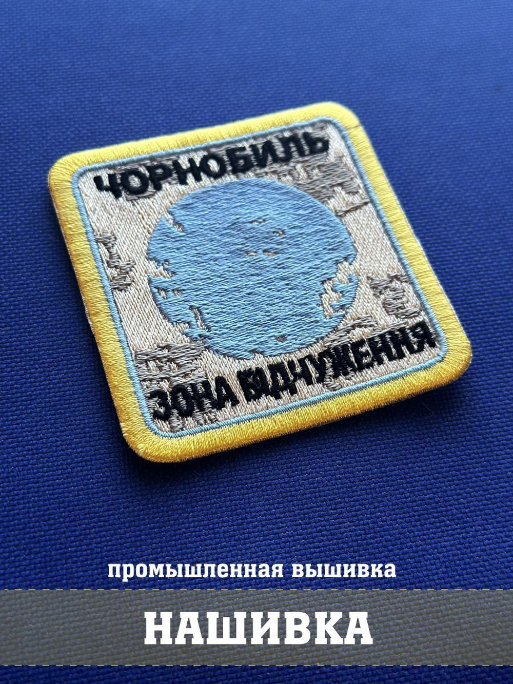 Нашивка Чернобыль Зона отчуждения