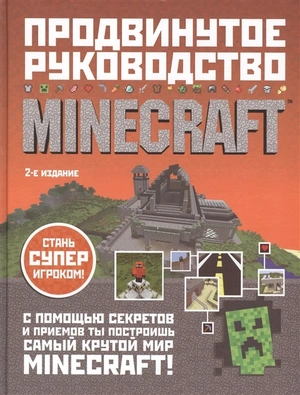 MINECRAFT. Продвинутое руководство