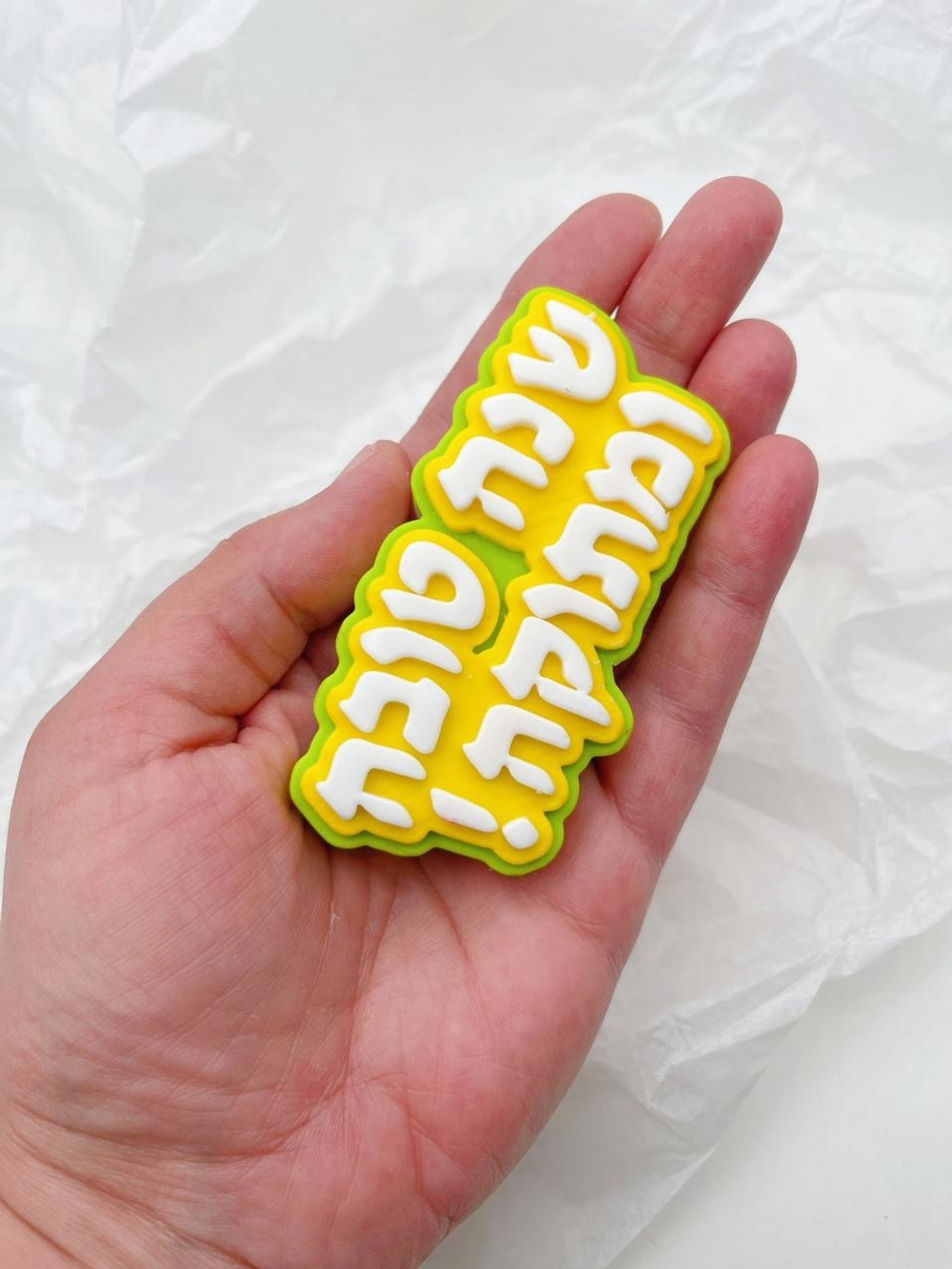 Праздничный топпер (иврит)