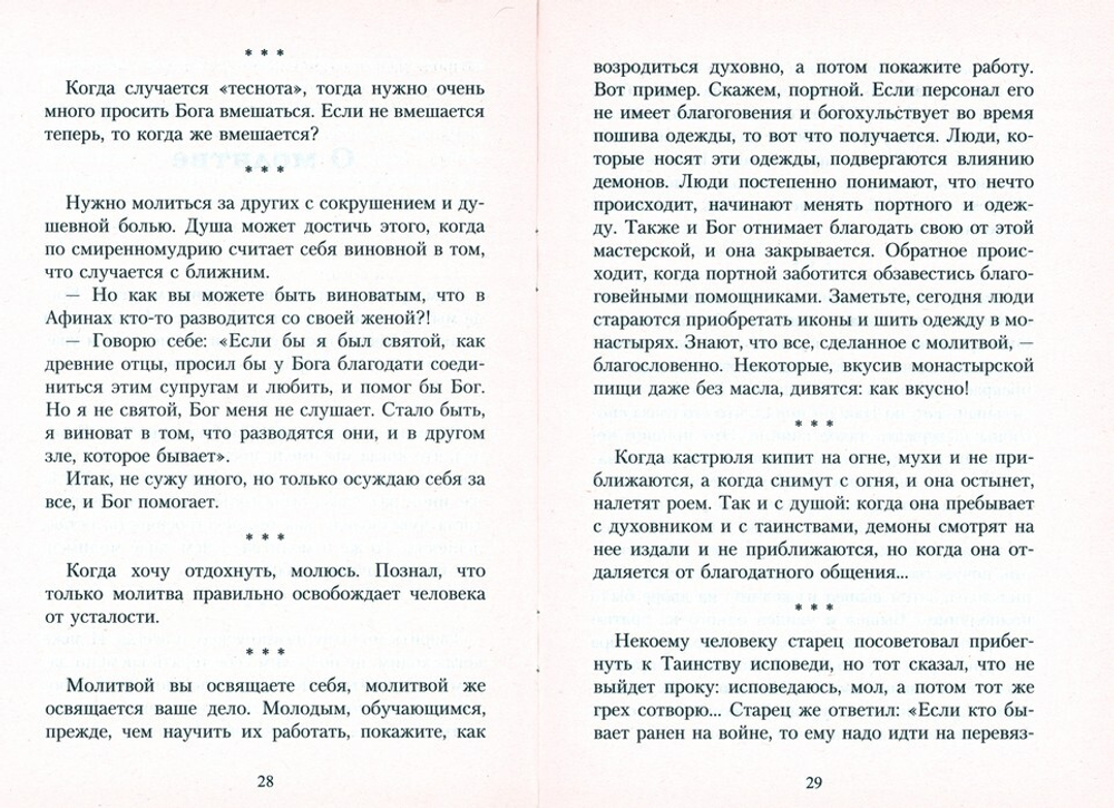 Преподобный Паисий Святогорц. Житие. Поучения. Псалмы