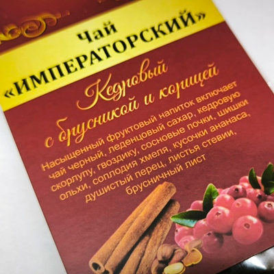 Чай "Императорский" Кедровый с брусникой и корицей