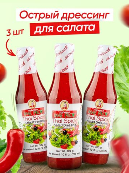 Соус острый дрессинг для салата в тайском стиле MAE PLOY, 285 мл 3 шт., заправка для салата, тайский соус