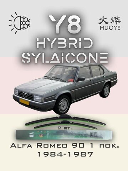 Щетки стеклоочистителя HUOYE Y8 450/450 мм на AlfaRomeo 90 | Hook/J-Hook