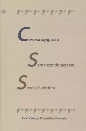Семена мудрости. Semences de sagesse. Seeds of weesdom