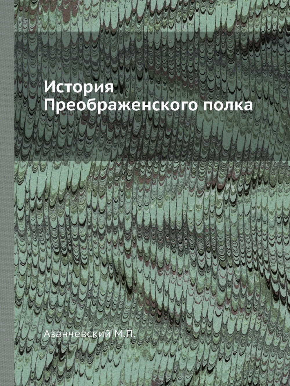 История Преображенского полка | Азанчевский М.П.