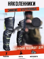 Наколенники мотоцикл 72см