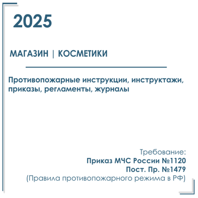 Комплект документов по пожарной безопасности в электронном виде 2025 для магазина парфюмерии и косметики