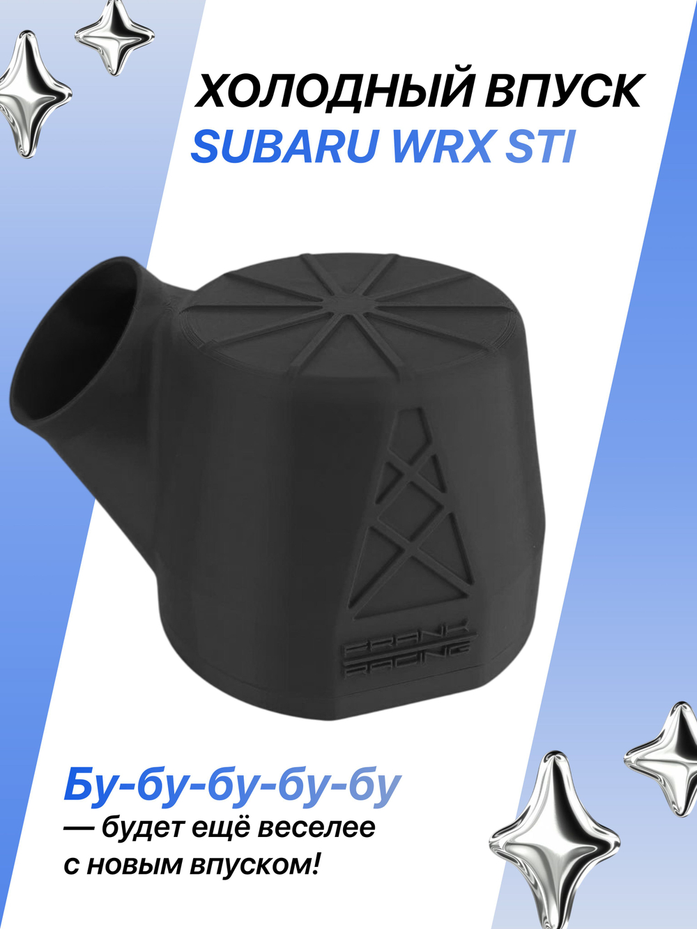 Комплект холодного впуска №1 для SUBARU WRX STI (чёрный + фильтр нулевого сопротивления)