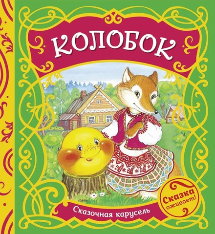 Колобок: книжка-карусель (Росмэн)