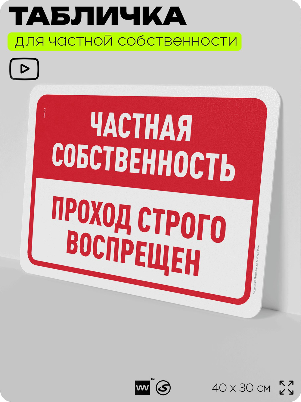 Табличка для частной территории "Частная собственность, проход строго воспрещен", на дом, для участка, организаций, предупреждающая, 40х30 см, Silver Plane x Айдентика Технолоджи