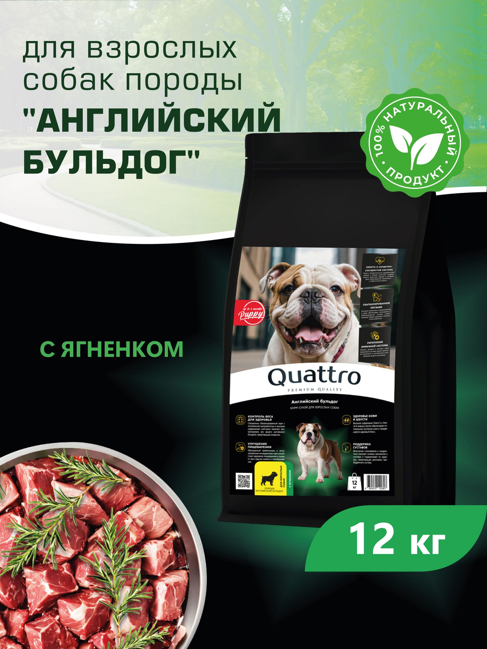 Корм сухой для взрослых собак породы Английский бульдог, с ягненком, 12 кг, QUATTRO