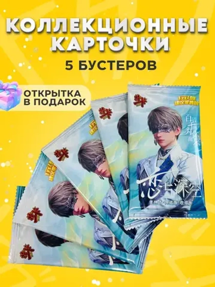 Коллекционные Карточки Love and Deepspace , 5 упаковок