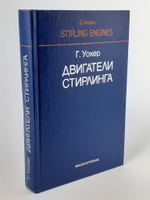 Двигатели Стирлинга