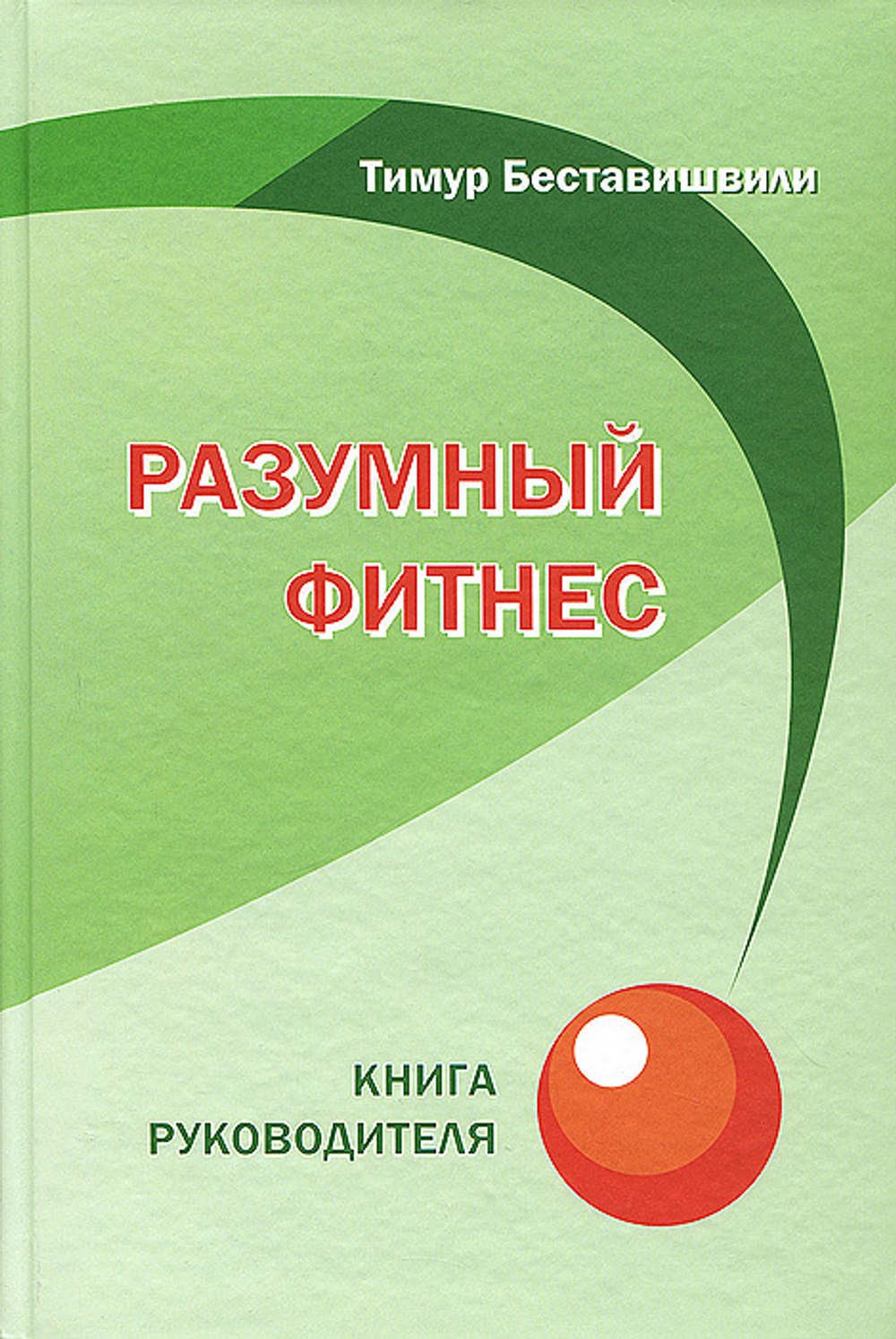 Разумный фитнес. Книга руководителя