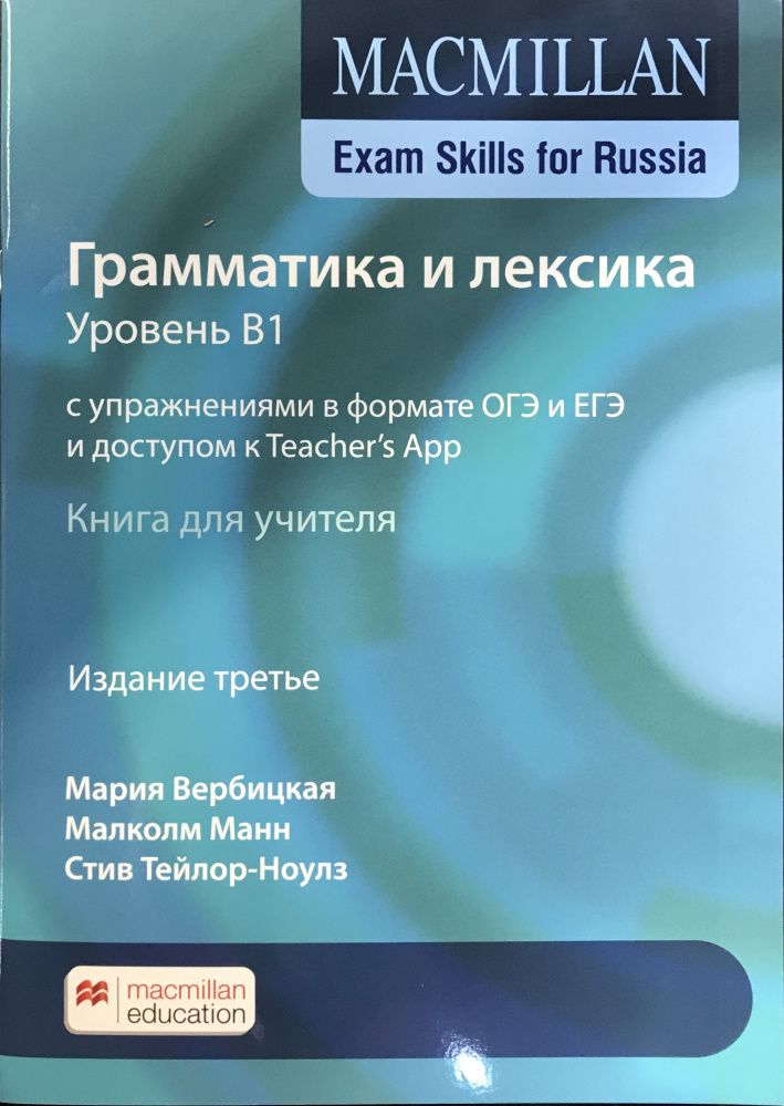 Macmillan Exam Skills for Russia Grammar and Vocabulary B1 Teacher&#39;s Book 2020 Edition