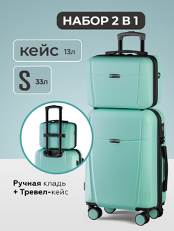 Чемодан S с кейсом в комплекте Мятный
